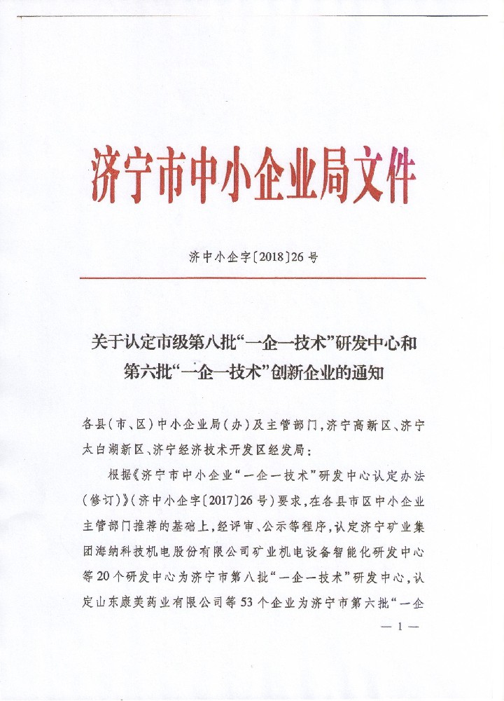 市級一企一技術研發中心